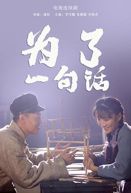 为了一句话海报